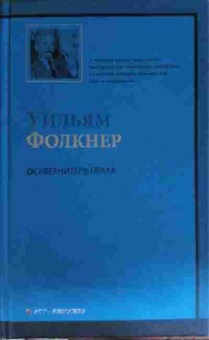 Книга Фолкнер У. Осквернитель праха, 11-15640, Баград.рф